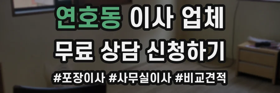 연호동 이사 업체