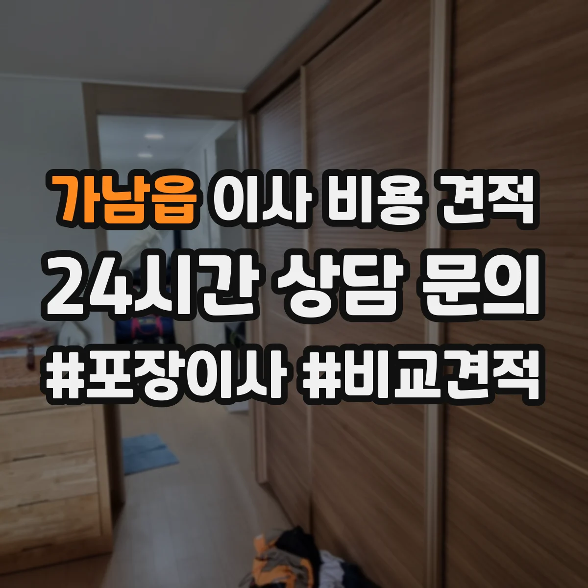 가남읍 이사 비용 견적