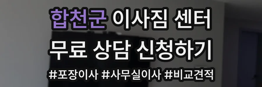 합천군 이사짐 센터