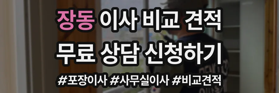 장동 이사 비교 견적