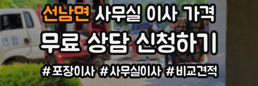 선남면 사무실 이사 가격