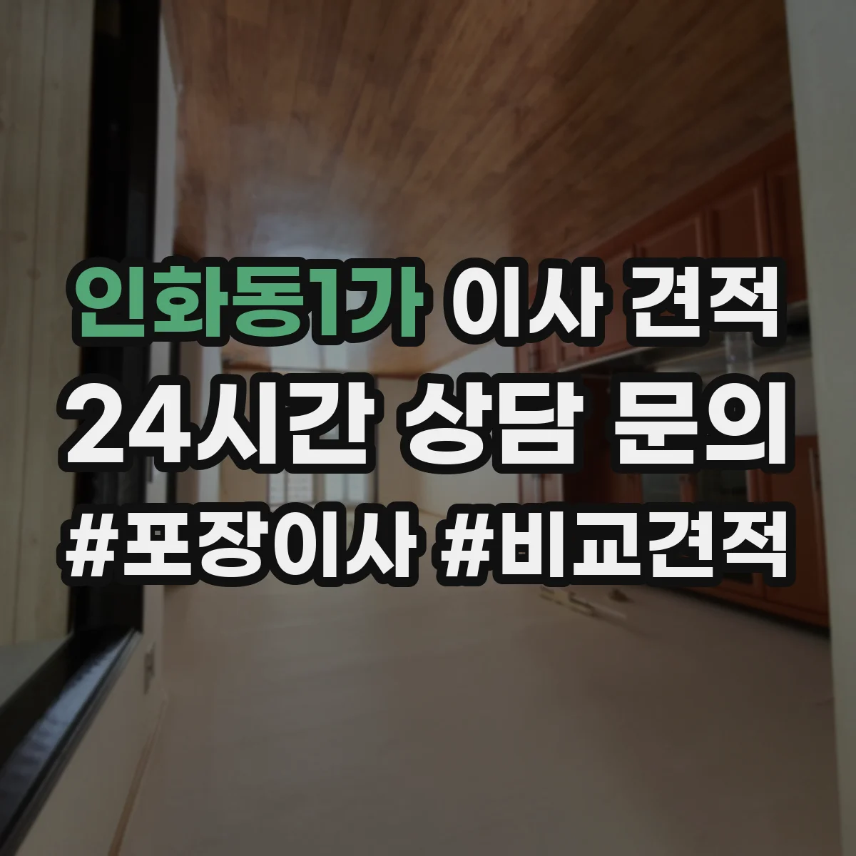 인화동1가 이사 견적