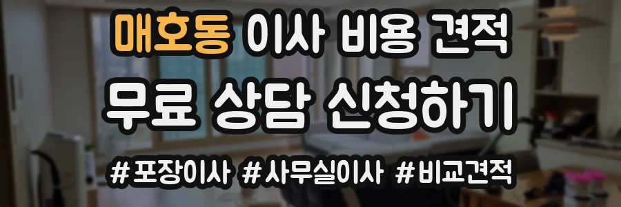 매호동 이사 비용 견적