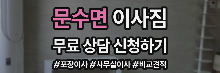 문수면 이사짐