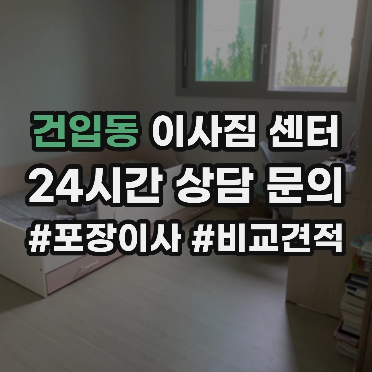건입동 이사짐 센터