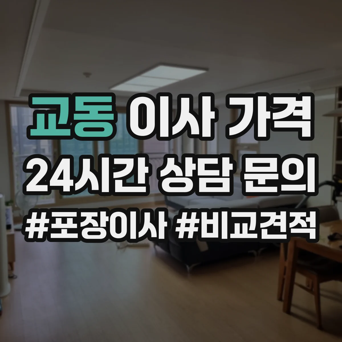 교동 이사 가격