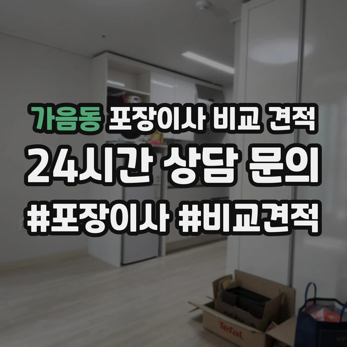 가음동 포장이사 비교 견적