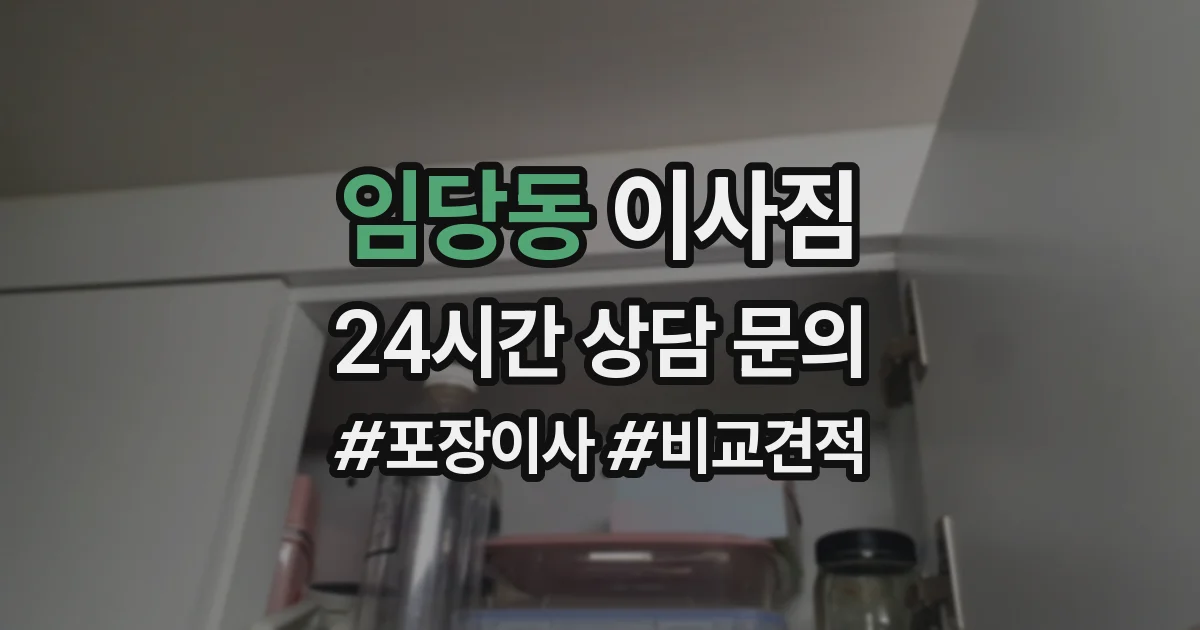 임당동 이사짐