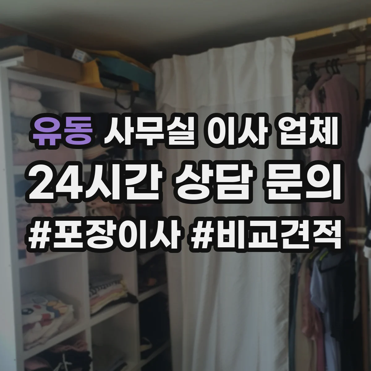 유동 사무실 이사 업체