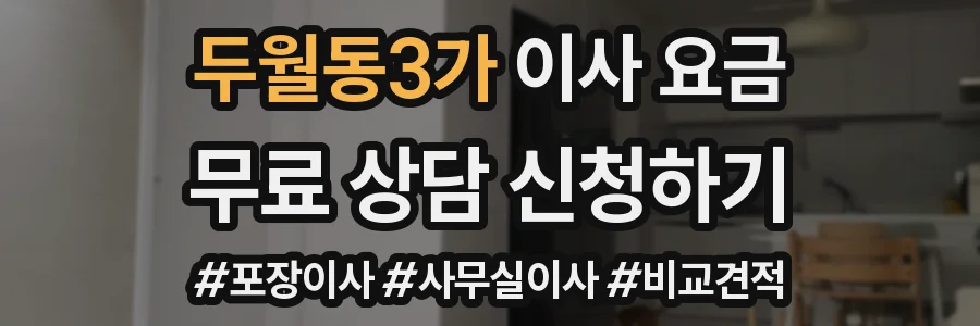 두월동3가 이사 요금