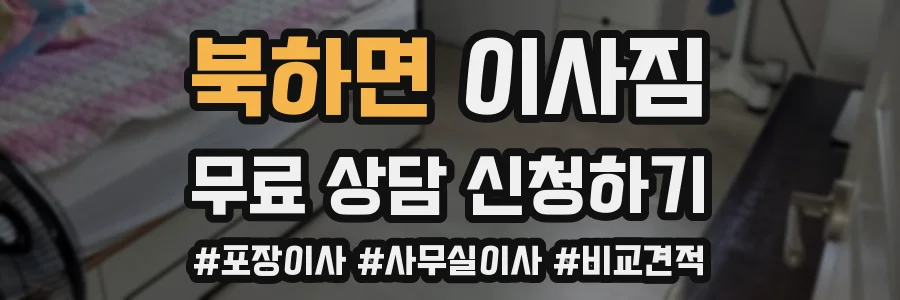북하면 이사짐