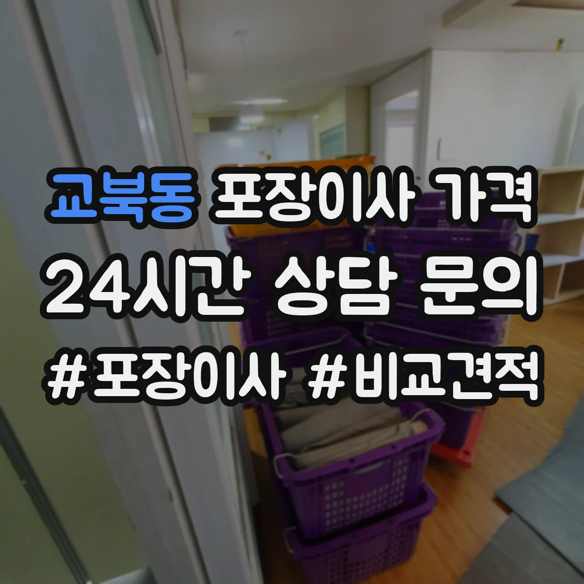 교북동 포장이사 가격