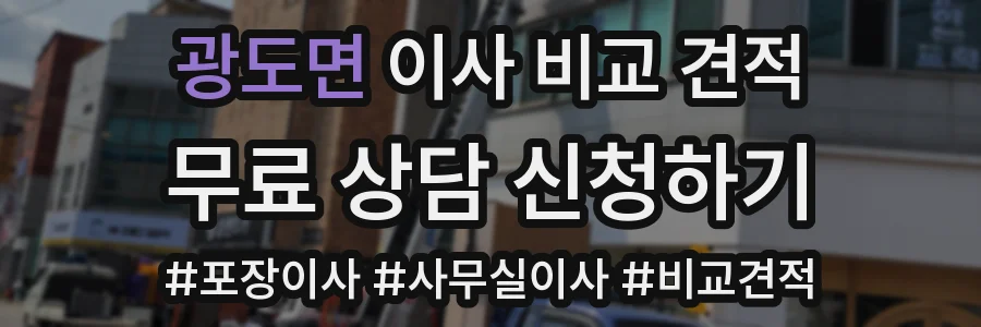 광도면 이사 비교 견적