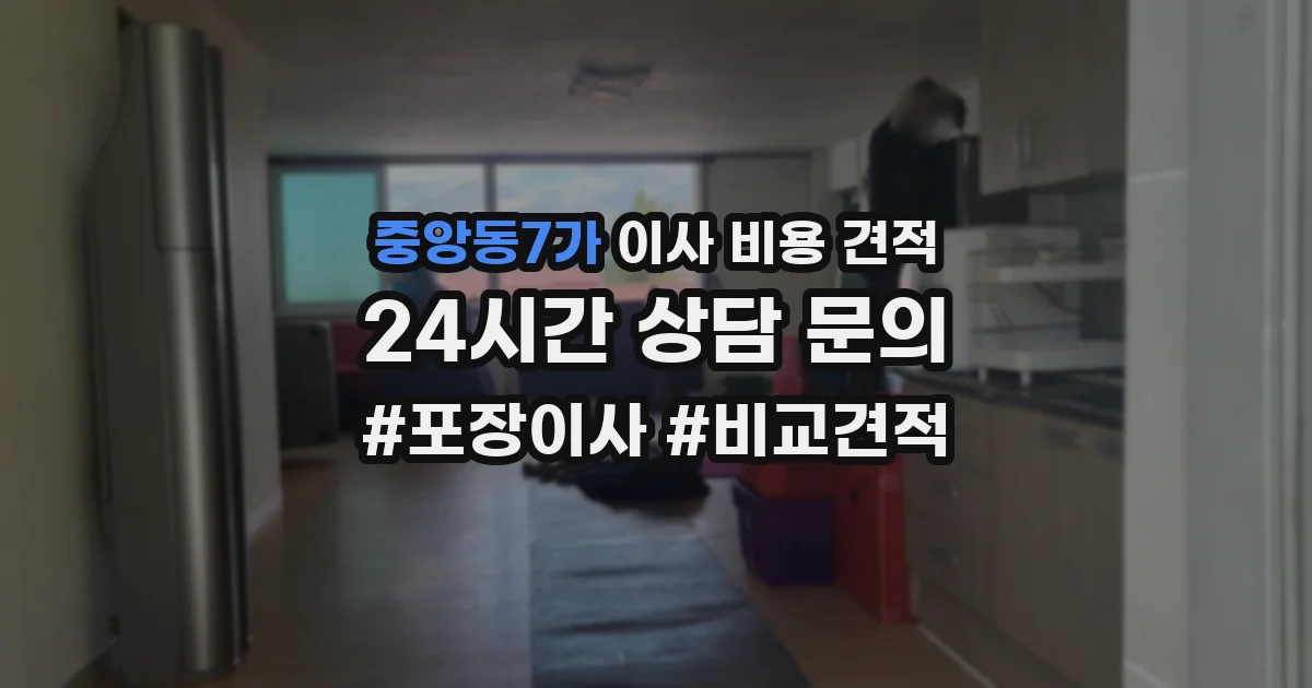 중앙동7가 이사 비용 견적