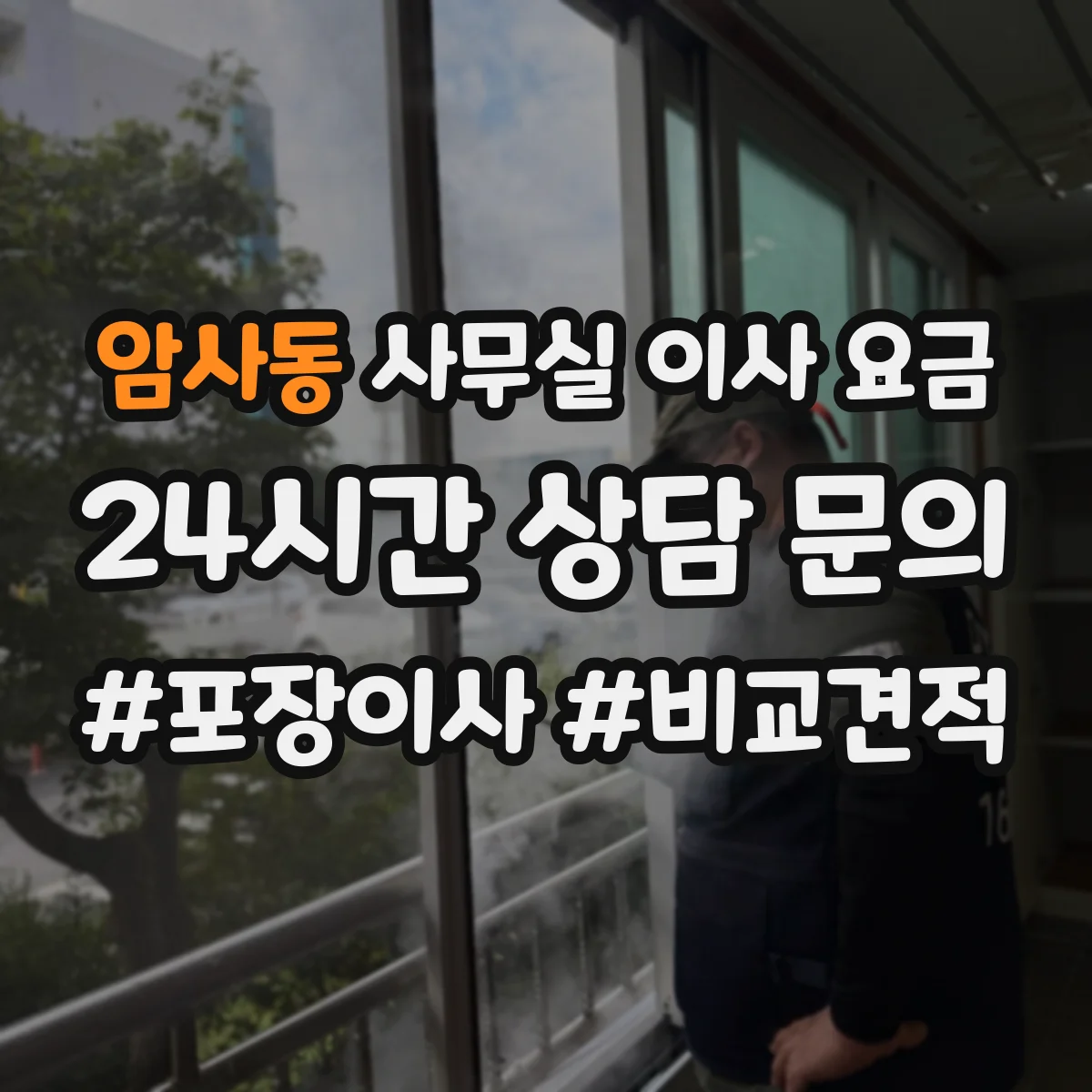 암사동 사무실 이사 요금