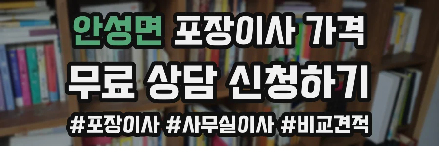 안성면 포장이사 가격