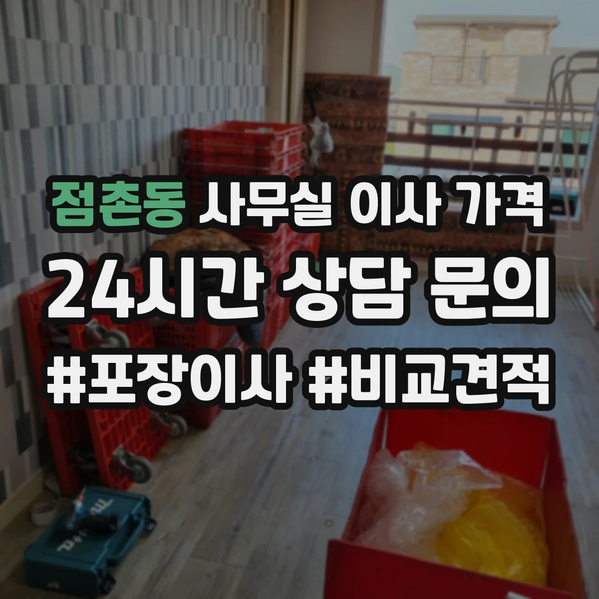 점촌동 사무실 이사 가격
