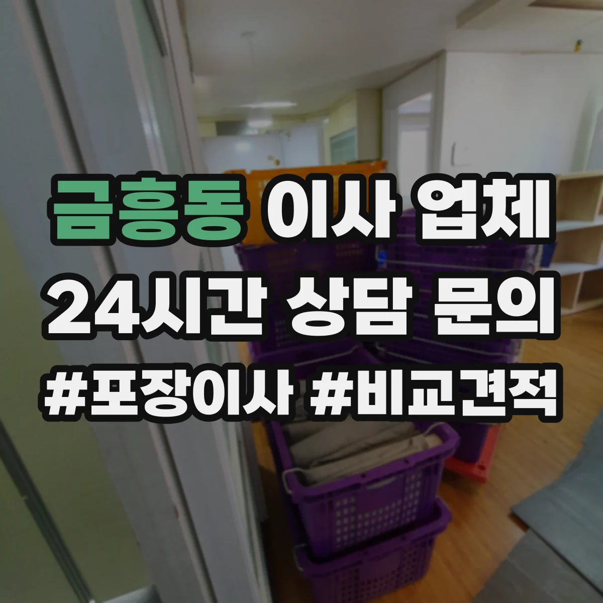금흥동 이사 업체