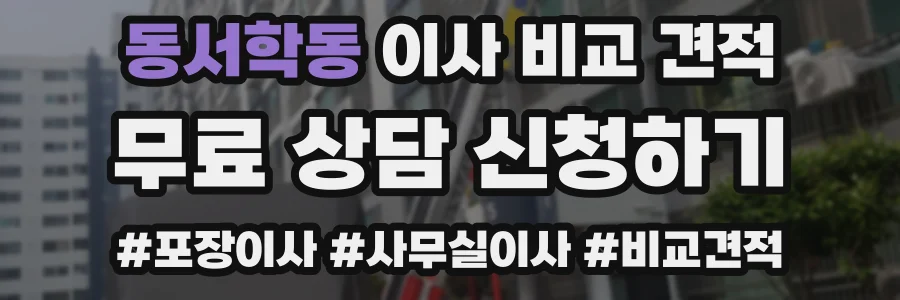 동서학동 이사 비교 견적