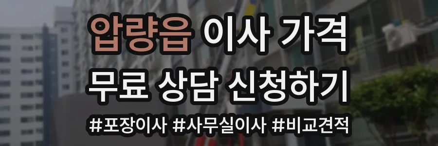 압량읍 이사 가격