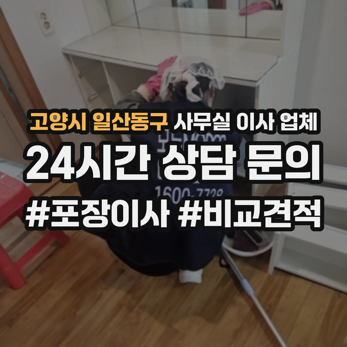 고양시 일산동구 사무실 이사 업체