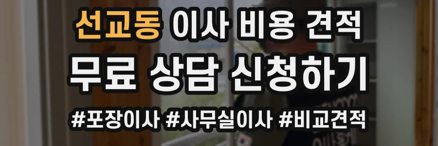선교동 이사 비용 견적