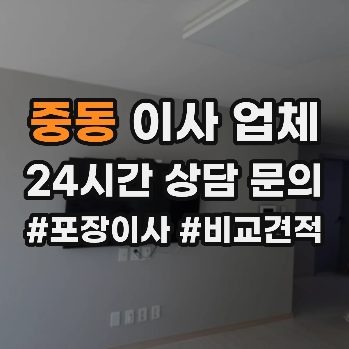 중동 이사 업체