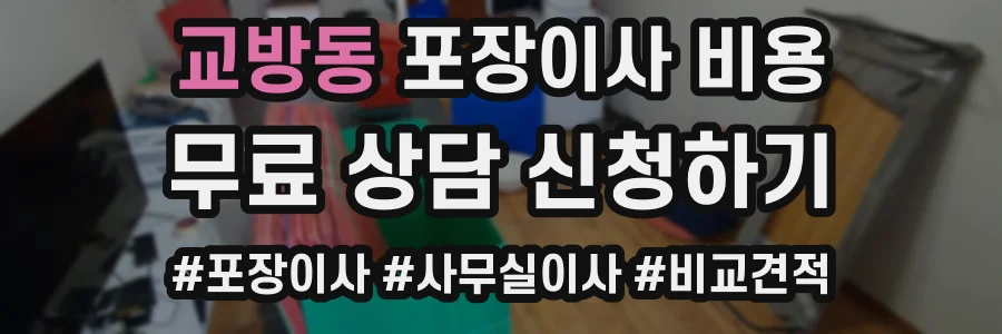 교방동 포장이사 비용