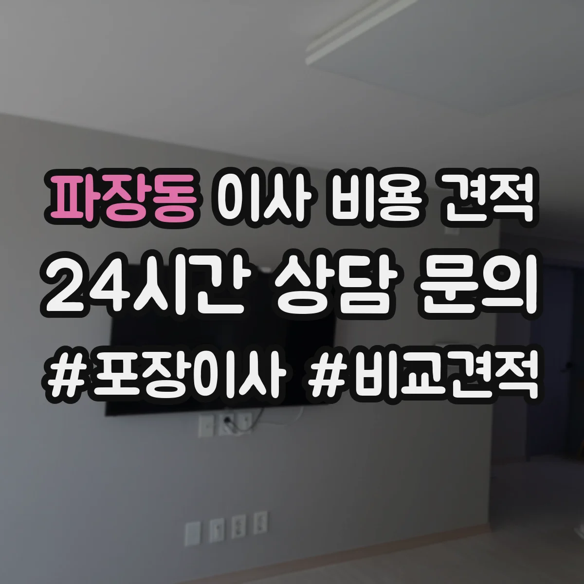 파장동 이사 비용 견적