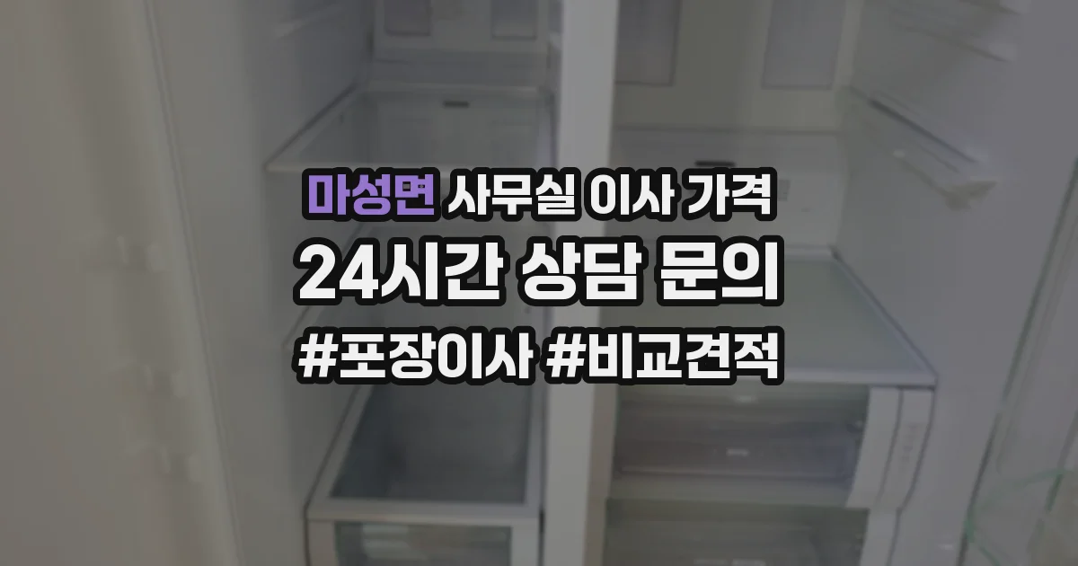마성면 사무실 이사 가격