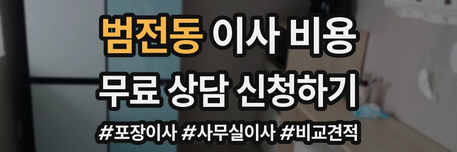 범전동 이사 비용