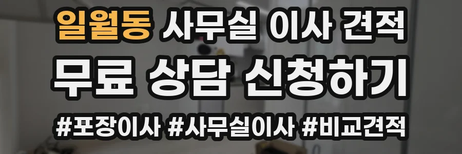 일월동 사무실 이사 견적