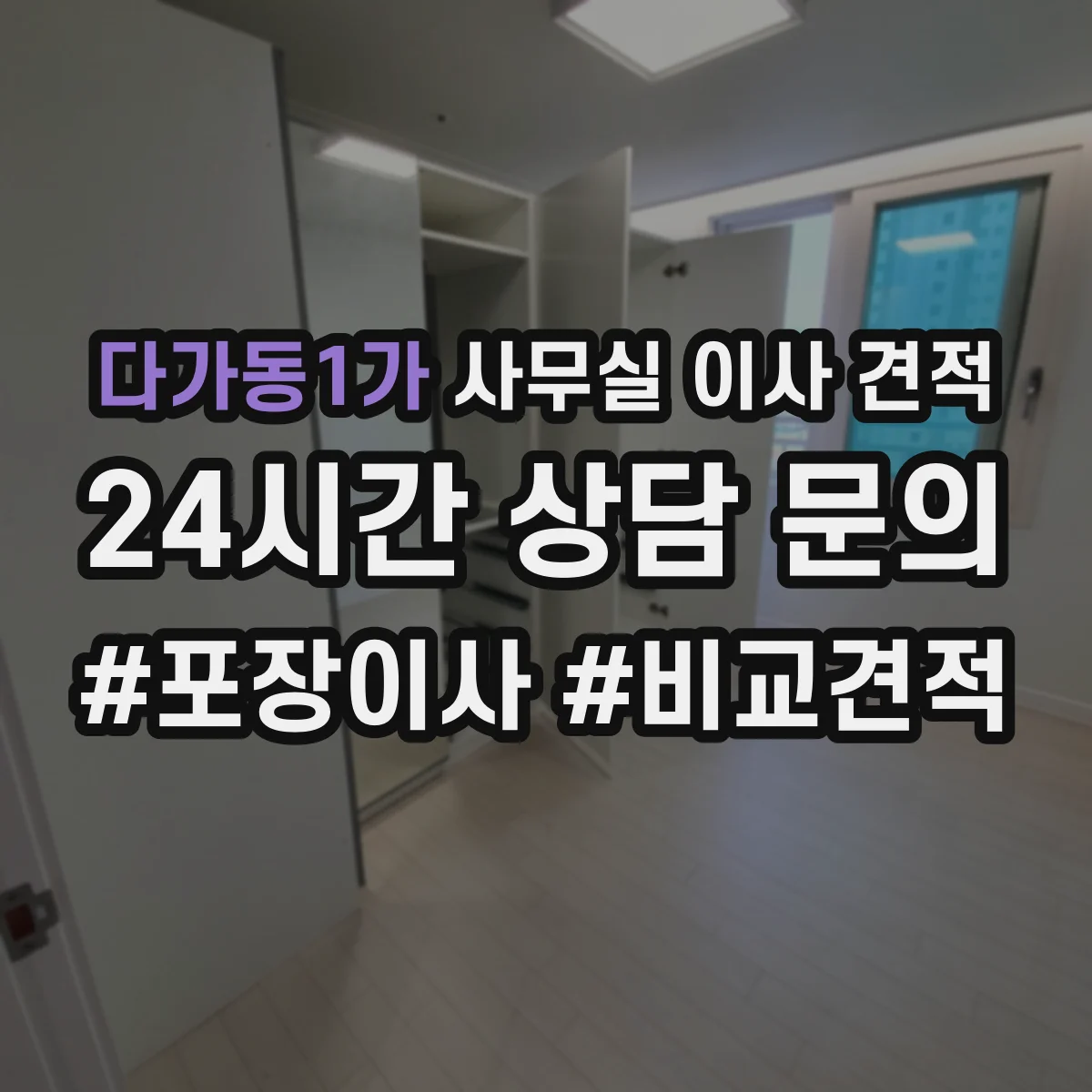 다가동1가 사무실 이사 견적