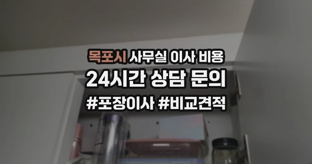목포시 사무실 이사 비용