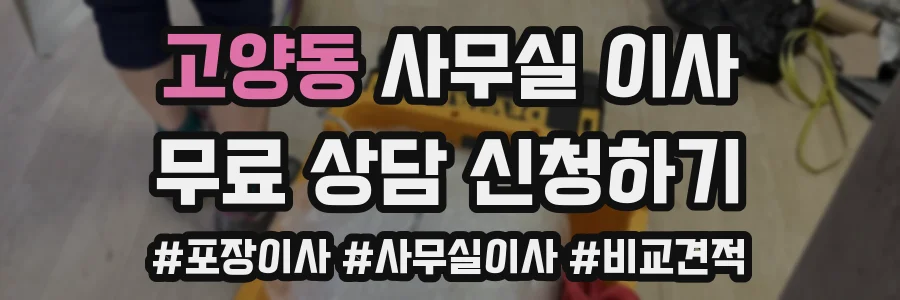 고양동 사무실 이사