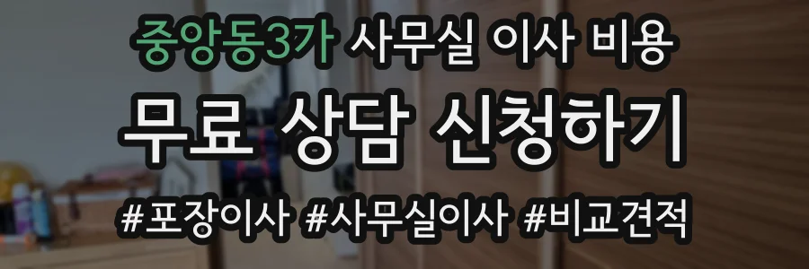 중앙동3가 사무실 이사 비용