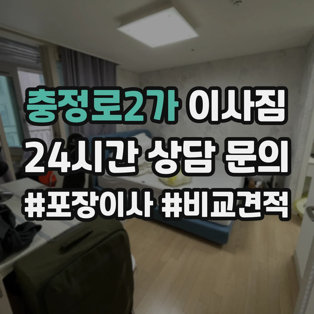 충정로2가 이사짐 커튼박스·TV장 분해부터 역순 조립