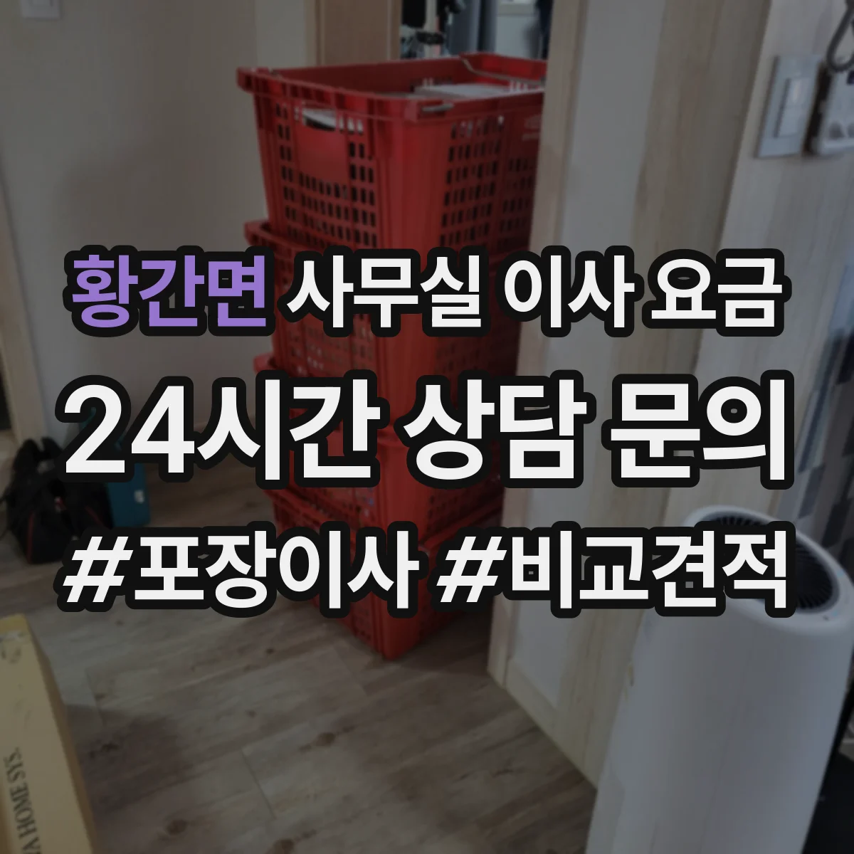 황간면 사무실 이사 요금
