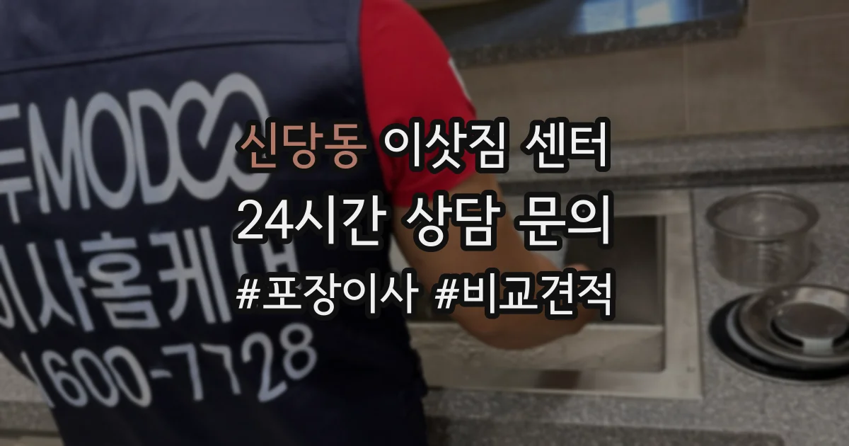 신당동 이삿짐 센터