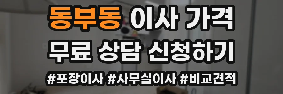 동부동 이사 가격