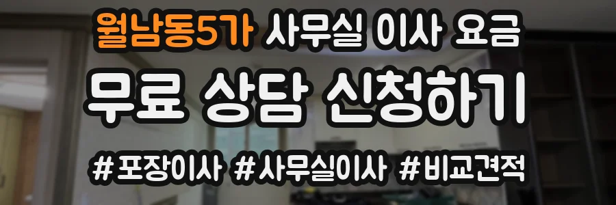 월남동5가 사무실 이사 요금