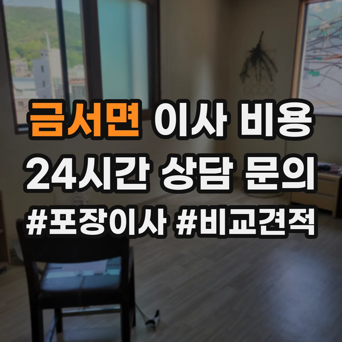 금서면 이사 비용