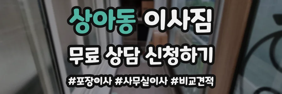 상아동 이사짐