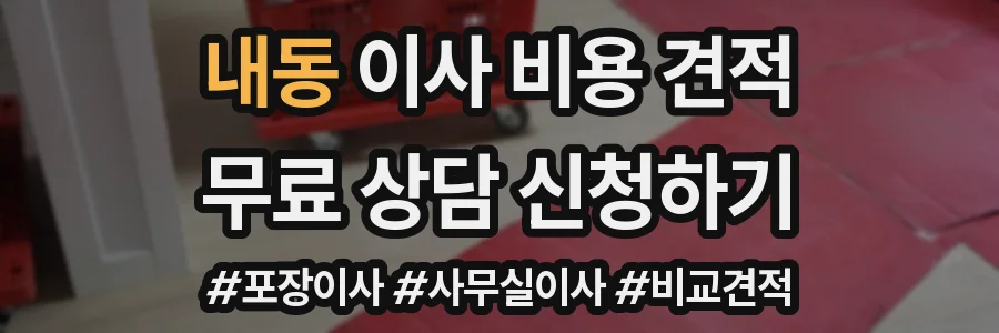 내동 이사 비용 견적