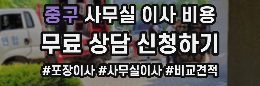 중구 사무실 이사 비용