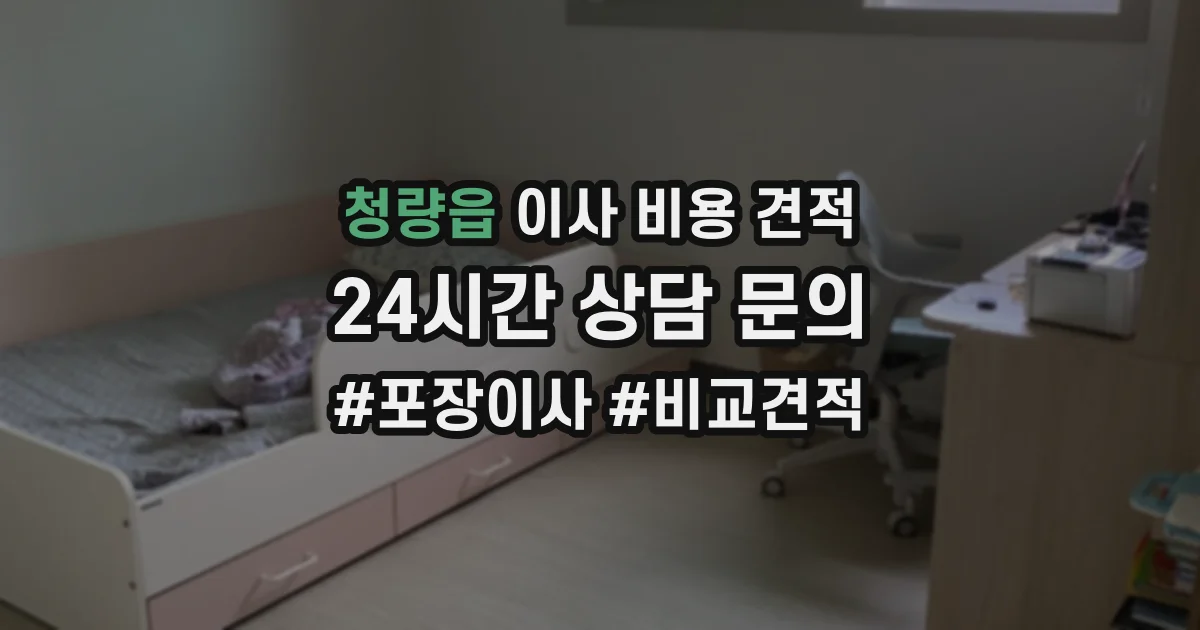 청량읍 이사 비용 견적