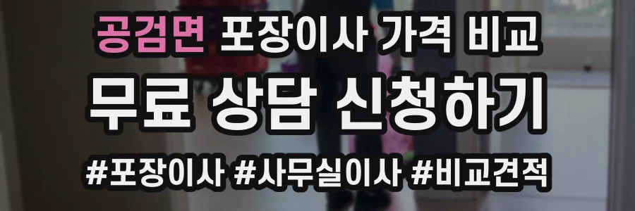 공검면 포장이사 가격 비교