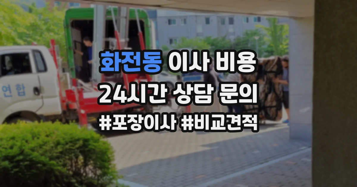 화전동 이사 비용