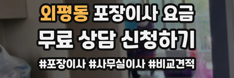 외평동 포장이사 요금