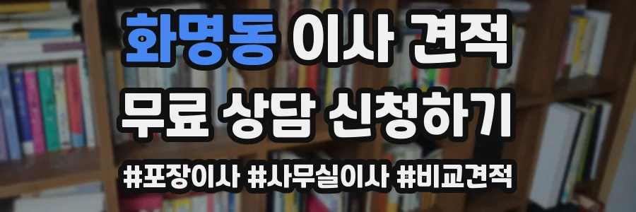 화명동 이사 견적